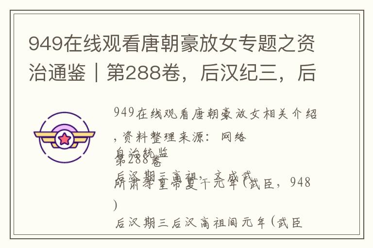 949在线观看唐朝豪放女专题之资治通鉴｜第288卷，后汉纪三，后汉高祖乾元年（戊申，948）