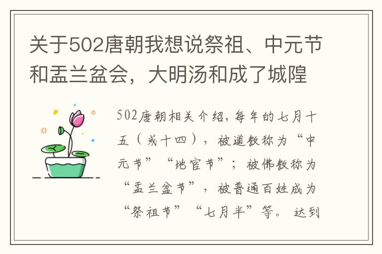 关于502唐朝我想说祭祖、中元节和盂兰盆会，大明汤和成了城隍