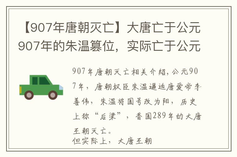 【907年唐朝灭亡】大唐亡于公元907年的朱温篡位，实际亡于公元905年的白马驿之祸