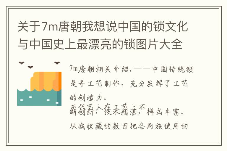 关于7m唐朝我想说中国的锁文化与中国史上最漂亮的锁图片大全