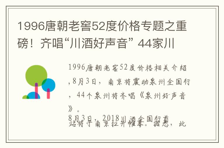 1996唐朝老窖52度价格专题之重磅！齐唱“川酒好声音” 44家川酒全国行参展企业名单出炉