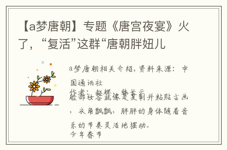 【a梦唐朝】专题《唐宫夜宴》火了，“复活”这群“唐朝胖妞儿”的人这样说……