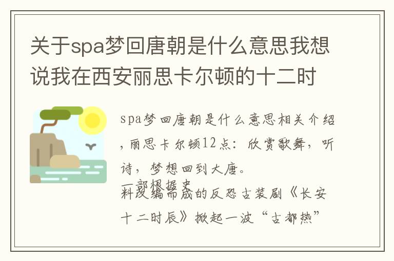 关于spa梦回唐朝是什么意思我想说我在西安丽思卡尔顿的十二时辰