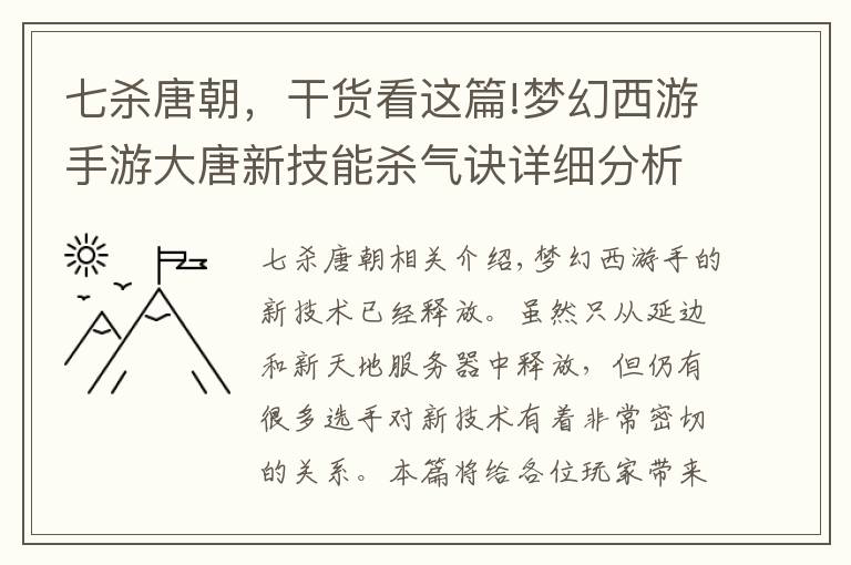 七杀唐朝，干货看这篇!梦幻西游手游大唐新技能杀气诀详细分析点评