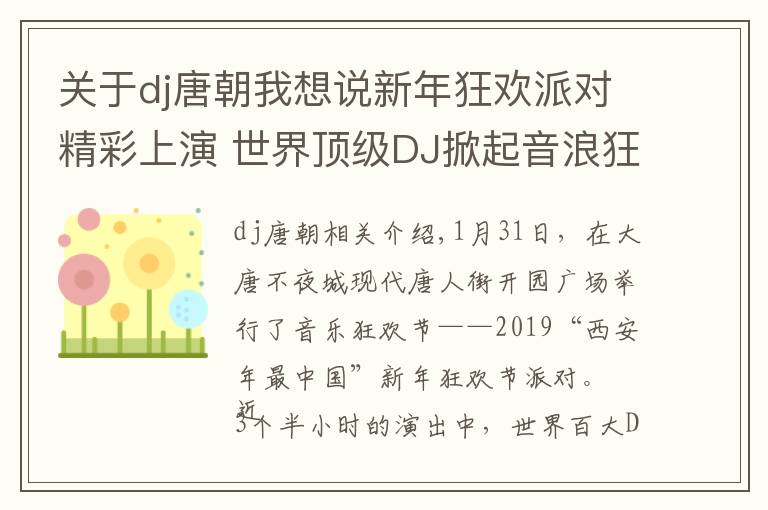 关于dj唐朝我想说新年狂欢派对精彩上演 世界顶级DJ掀起音浪狂潮