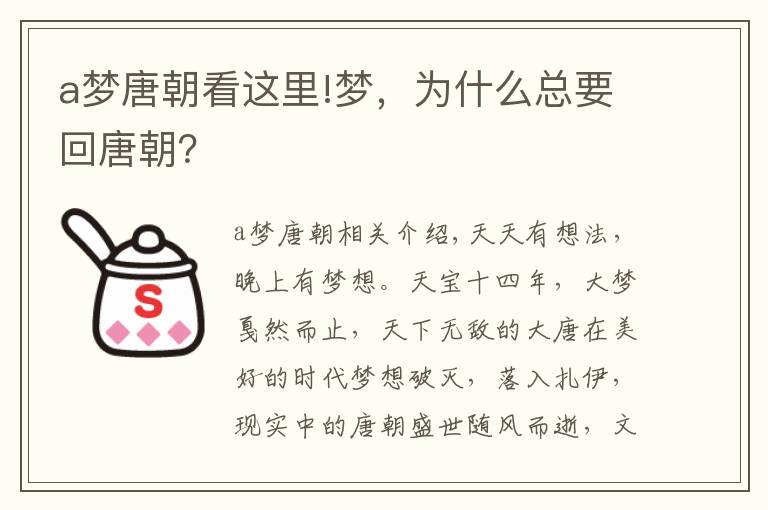 a梦唐朝看这里!梦，为什么总要回唐朝？