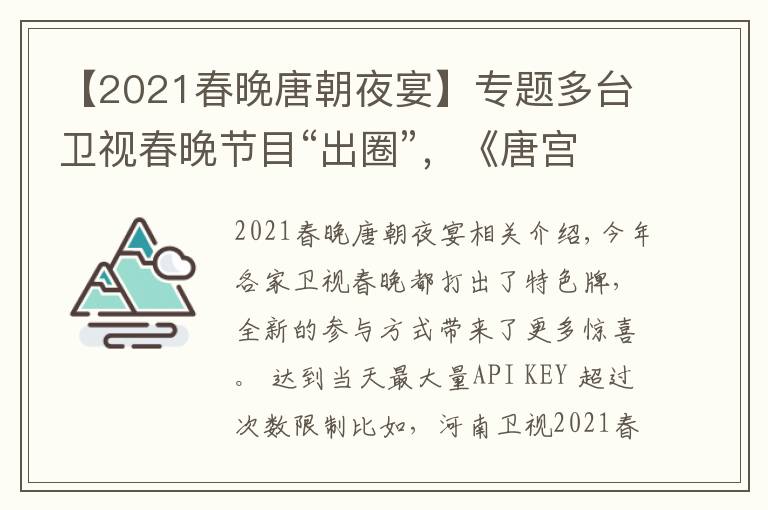 【2021春晚唐朝夜宴】专题多台卫视春晚节目“出圈”，《唐宫夜宴》萌翻