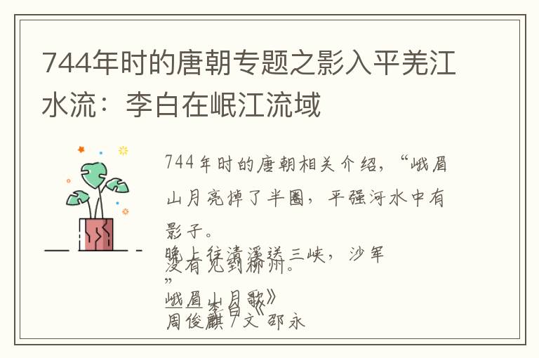 744年时的唐朝专题之影入平羌江水流：李白在岷江流域
