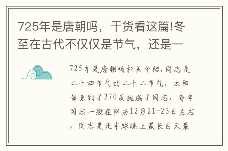 725年是唐朝吗，干货看这篇!冬至在古代不仅仅是节气，还是一个节日，唐朝的冬至节胜过春节