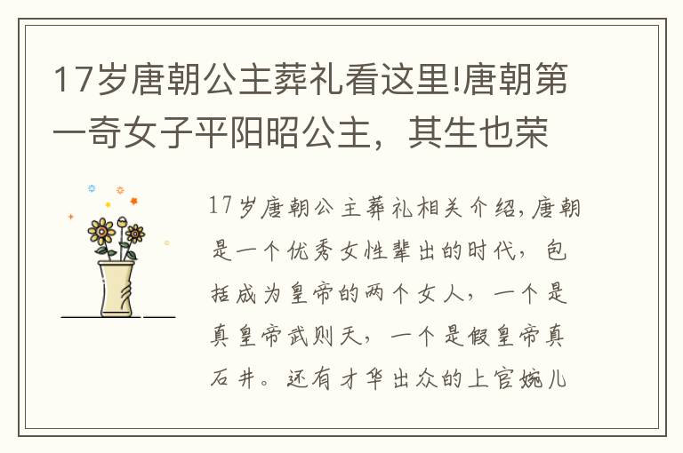 17岁唐朝公主葬礼看这里!唐朝第一奇女子平阳昭公主，其生也荣，其死也哀