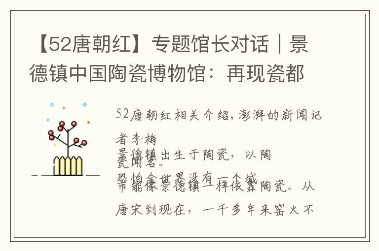 【52唐朝红】专题馆长对话｜景德镇中国陶瓷博物馆：再现瓷都“千年窑火”