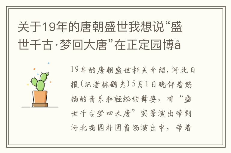 关于19年的唐朝盛世我想说“盛世千古·梦回大唐”在正定园博园上演