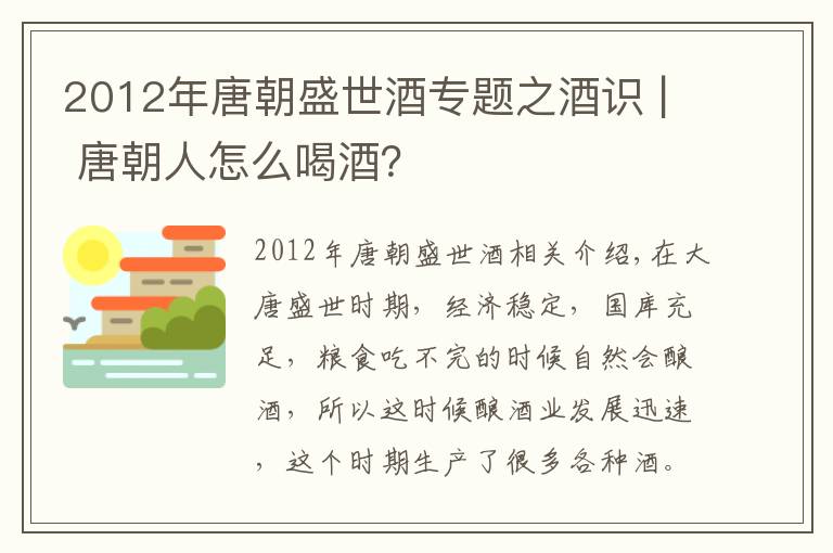 2012年唐朝盛世酒专题之酒识 | 唐朝人怎么喝酒？