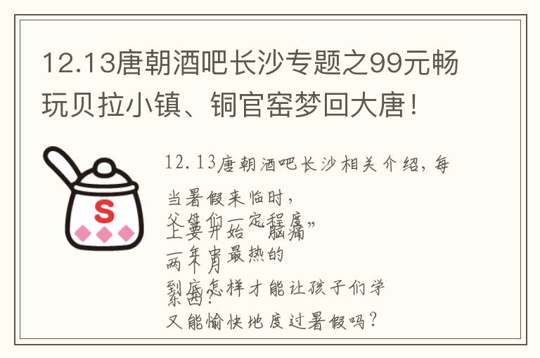 12.13唐朝酒吧长沙专题之99元畅玩贝拉小镇、铜官窑梦回大唐！只有这配长沙人的暑假