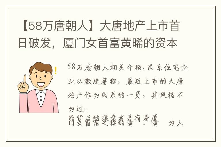 【58万唐朝人】大唐地产上市首日破发，厦门女首富黄晞的资本局“浮出水面”