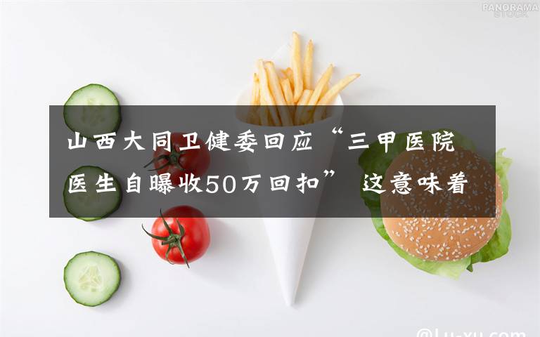 山西大同卫健委回应“三甲医院医生自曝收50万回扣” 这意味着什么?