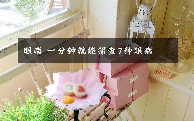 眼病 一分钟就能筛查7种眼病