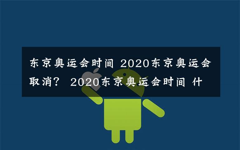 东京奥运会时间 2020东京奥运会取消？ 2020东京奥运会时间 什么情况下会取消