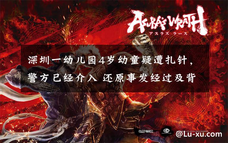 深圳一幼儿园4岁幼童疑遭扎针，警方已经介入 还原事发经过及背后真相！