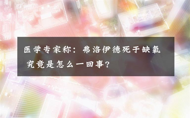 医学专家称：弗洛伊德死于缺氧 究竟是怎么一回事?