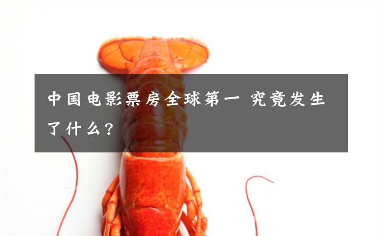中国电影票房全球第一 究竟发生了什么?