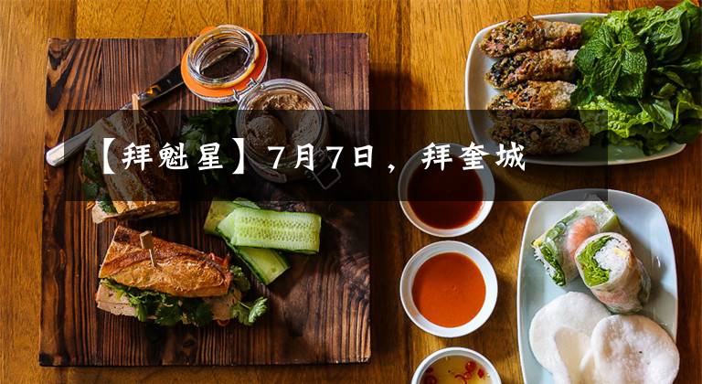 【拜魁星】7月7日，拜奎城