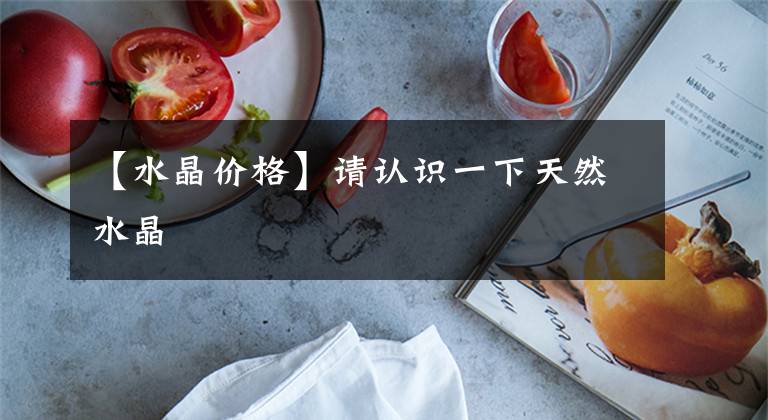 【水晶价格】请认识一下天然水晶