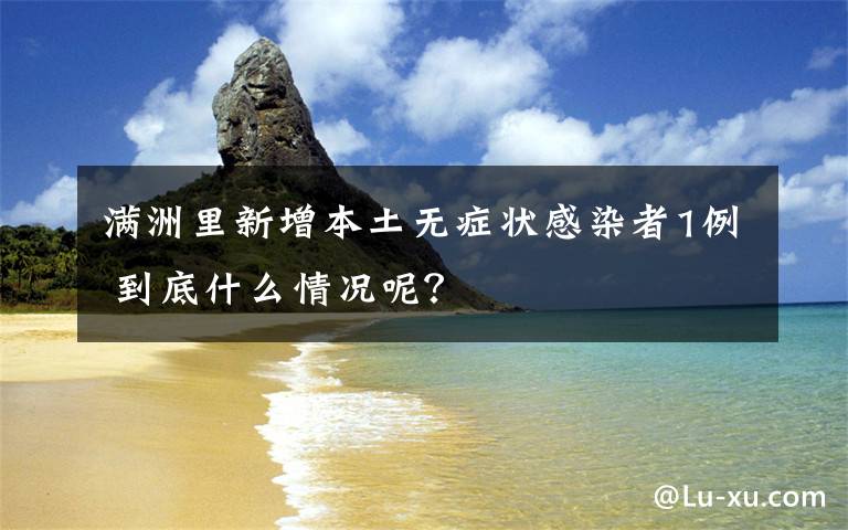 满洲里新增本土无症状感染者1例 到底什么情况呢？