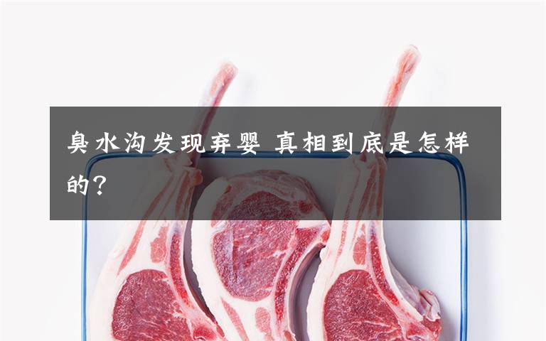 臭水沟发现弃婴 真相到底是怎样的？