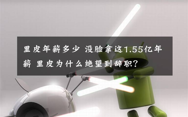 里皮年薪多少 没脸拿这1.55亿年薪 里皮为什么绝望到辞职？