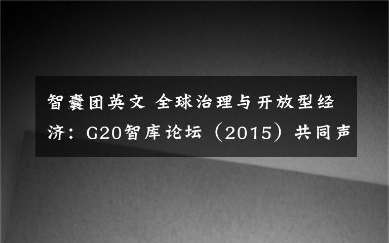 智囊团英文 全球治理与开放型经济：G20智库论坛（2015）共同声明（英文版）