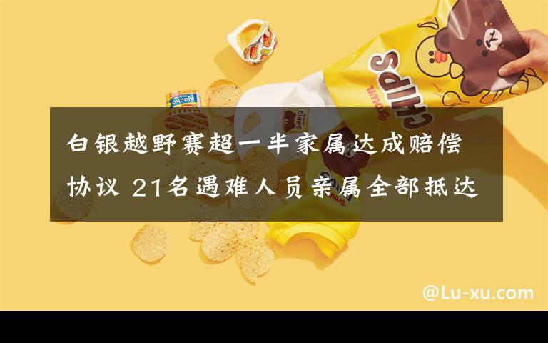 白银越野赛超一半家属达成赔偿协议 21名遇难人员亲属全部抵达白银 真相原来是这样！