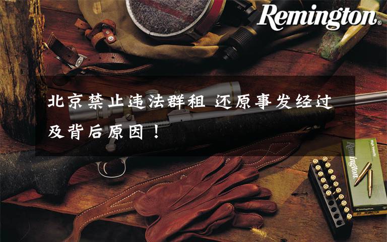 北京禁止违法群租 还原事发经过及背后原因！