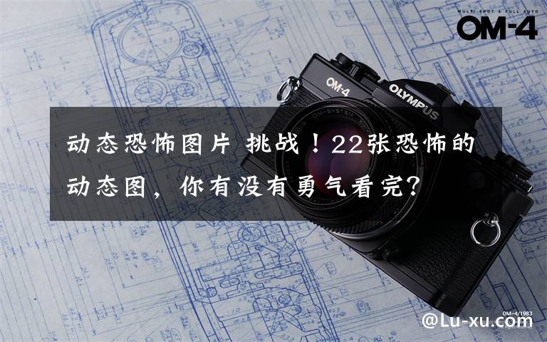 动态恐怖图片 挑战！22张恐怖的动态图，你有没有勇气看完？