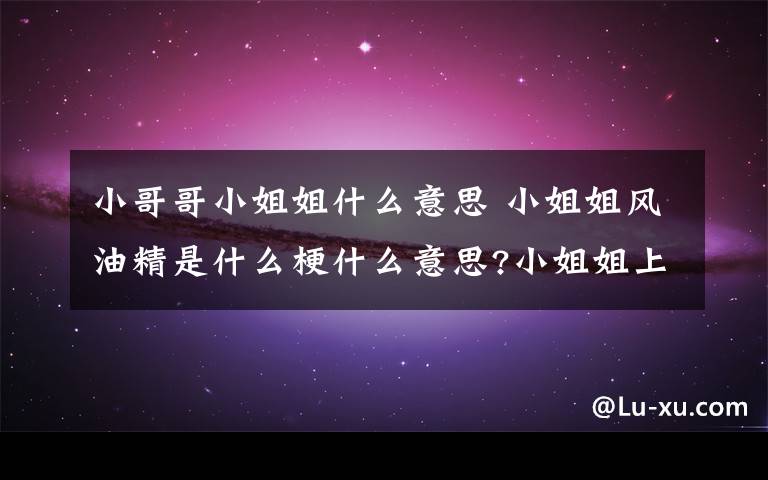 小哥哥小姐姐什么意思 小姐姐风油精是什么梗什么意思?小姐姐上天吗风油精表情包图片