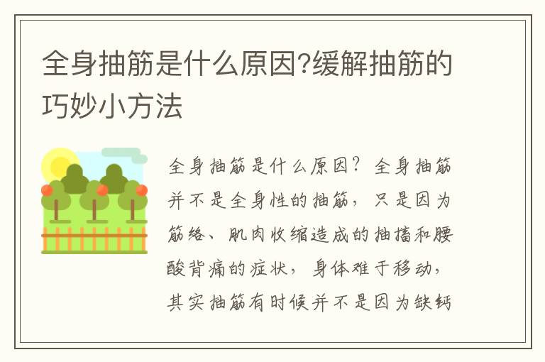 全身抽筋是什么原因?缓解抽筋的巧妙小方法