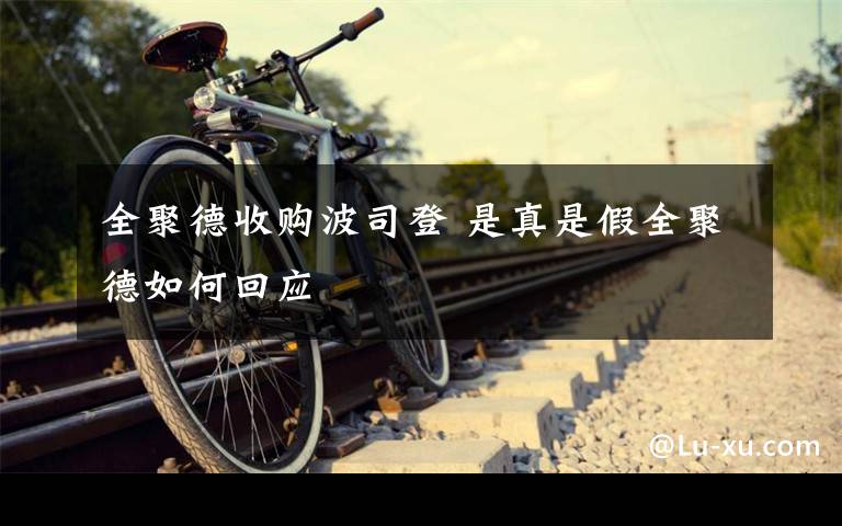 全聚德收购波司登 是真是假全聚德如何回应