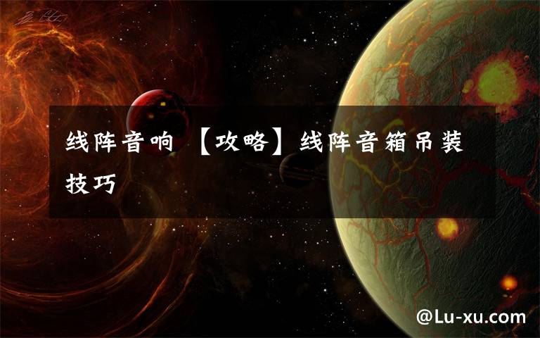 线阵音响 【攻略】线阵音箱吊装技巧