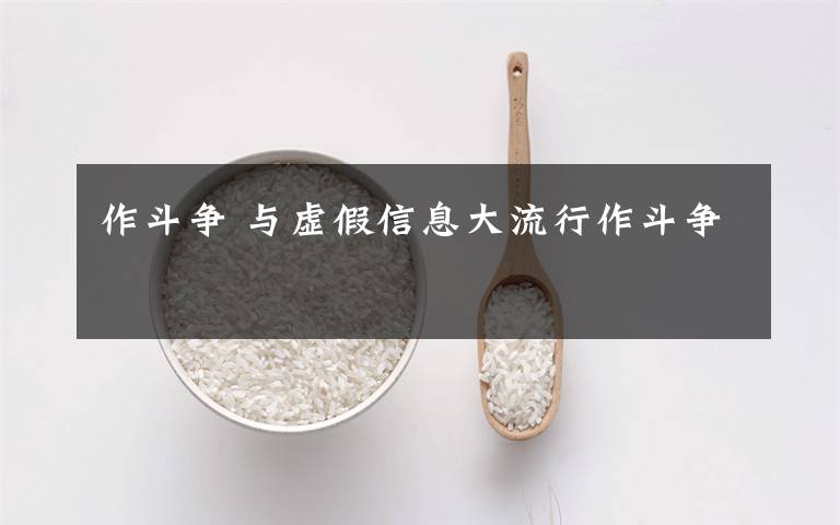 作斗争 与虚假信息大流行作斗争