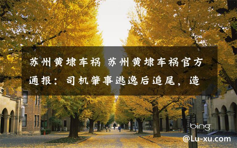 苏州黄埭车祸 苏州黄埭车祸官方通报：司机肇事逃逸后追尾，造成1人死亡