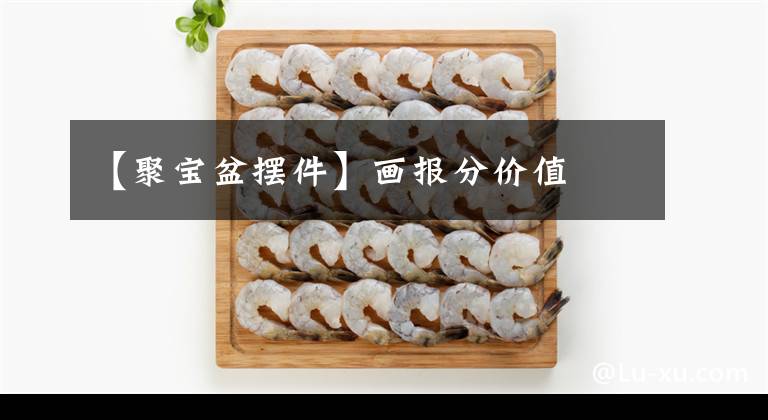 【聚宝盆摆件】画报分价值