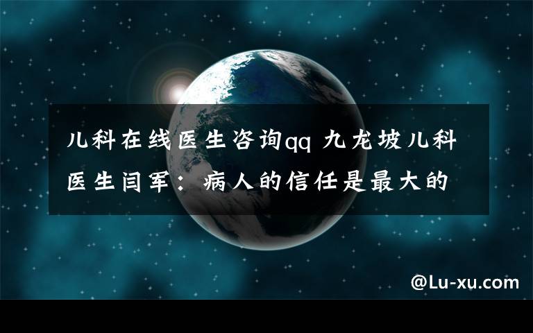 儿科在线医生咨询qq 九龙坡儿科医生闫军：病人的信任是最大的褒奖
