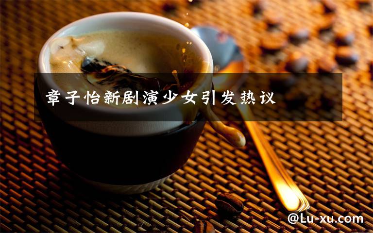 章子怡新剧演少女引发热议