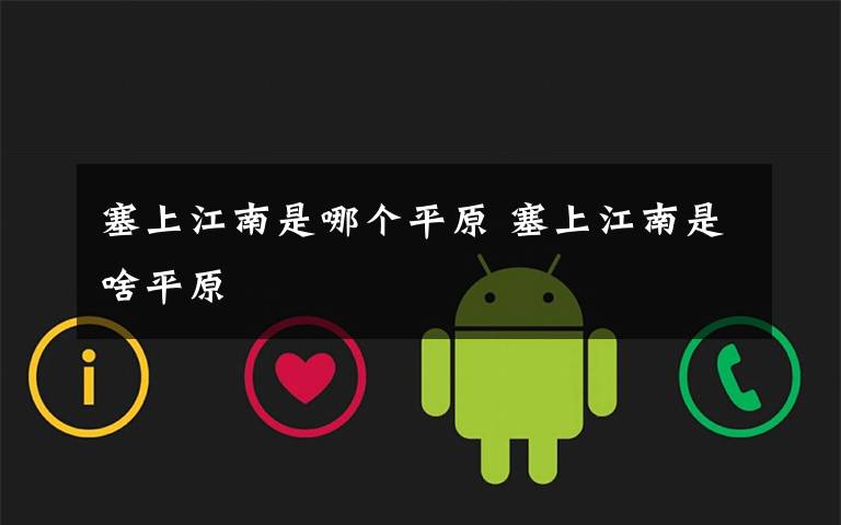 塞上江南是哪个平原 塞上江南是啥平原