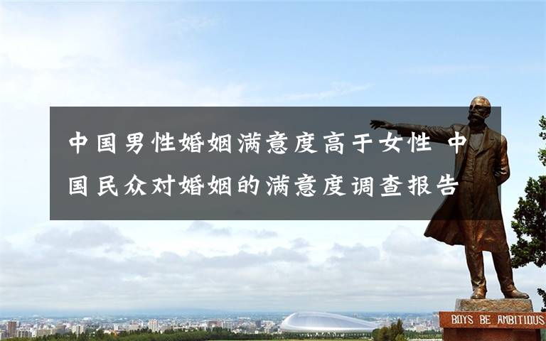 中国男性婚姻满意度高于女性 中国民众对婚姻的满意度调查报告