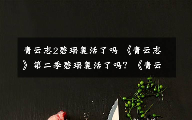 青云志2碧瑶复活了吗 《青云志》第二季碧瑶复活了吗？《青云志》第二季播出时间及剧情介绍