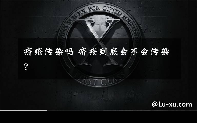 疥疮传染吗 疥疮到底会不会传染？