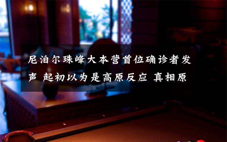 尼泊尔珠峰大本营首位确诊者发声 起初以为是高原反应 真相原来是这样！