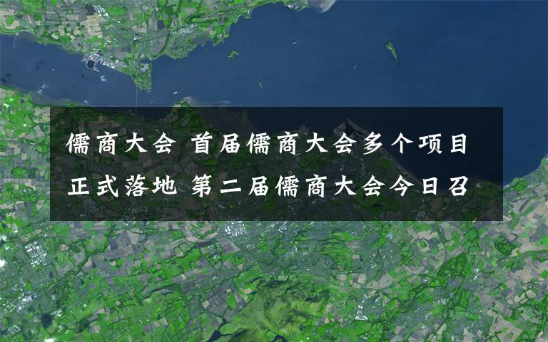 儒商大会 首届儒商大会多个项目正式落地 第二届儒商大会今日召开