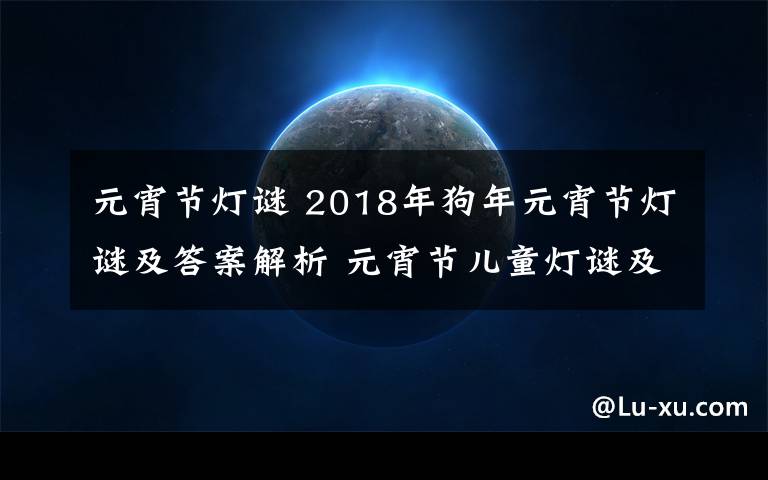 元宵节灯谜 2018年狗年元宵节灯谜及答案解析 元宵节儿童灯谜及答案大全